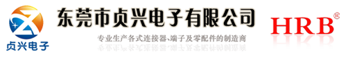 东莞市贞兴电子有限公司